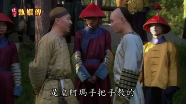 是皇阿瑪手把手教的