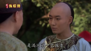 是滿洲第一巴圖魯