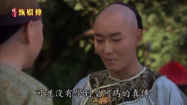 可並沒有學到皇阿瑪的真傳