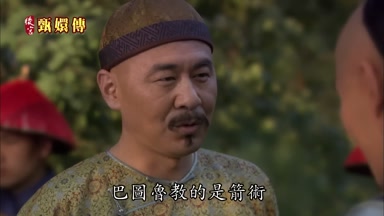 巴圖魯教的是箭術