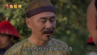 皇阿瑪給的是舐犢之情