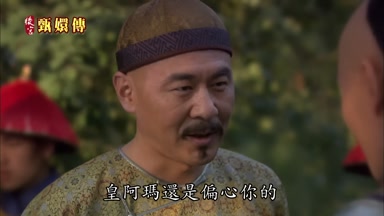 皇阿瑪還是偏心你的