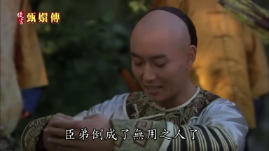 臣弟倒成了無用之人了