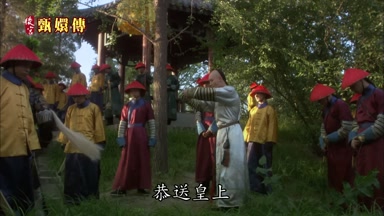 恭送皇上