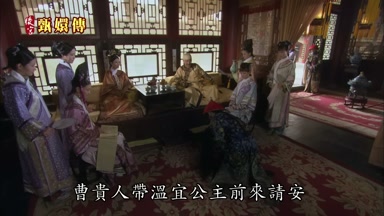 曹貴人帶溫宜公主前來請安