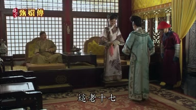這老十七