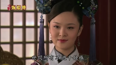世間所有不過十餘株