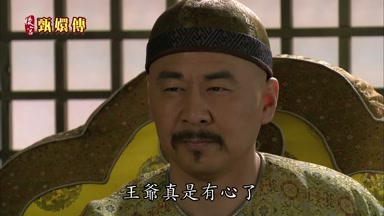 王爺真是有心了