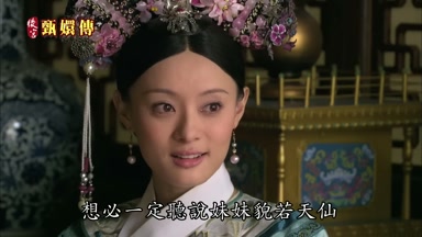 想必一定聽說妹妹貌若天僊