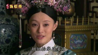 姐姐抬舉臣妾了