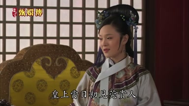 皇上當日初見莞貴人