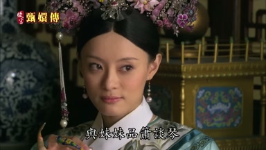 與妹妹品簫談琴