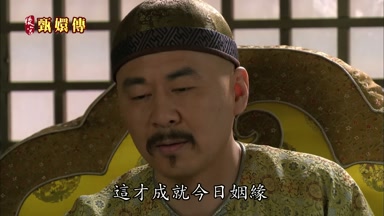 這才成就今日姻緣