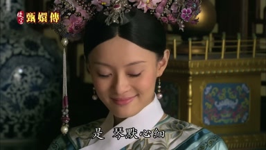 是琴默心細
