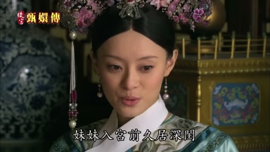 妹妹入宮前久居深閨