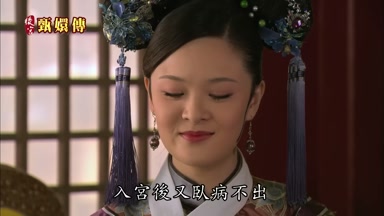 入宮後又臥病不出
