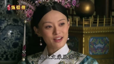皇上文采風流