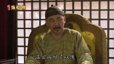 溫宜病好了以