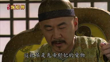 這把琴是先帝舒妃的愛物