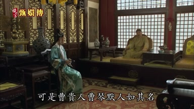 可是曹貴人曹琴默人如其名
