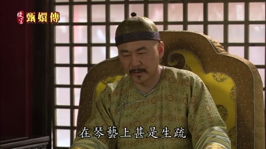 在琴藝上甚是生疏