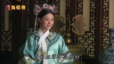 眉姐姐琴彈得極好