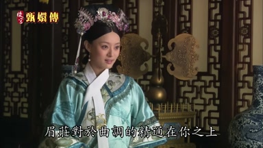 眉莊對於曲調的精通在你之上