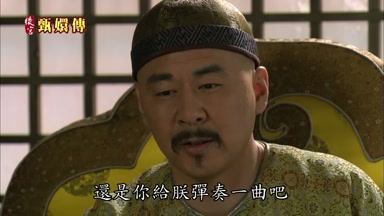 還是你給朕彈奏一曲吧