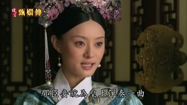 那臣妾就為皇上彈奏一曲