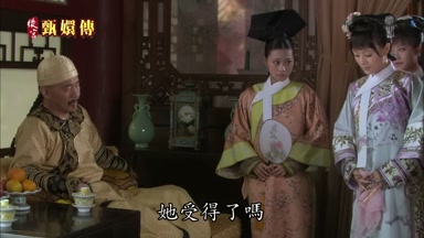 她受得了嗎