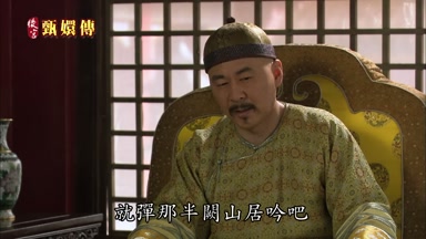 就彈那半閨 山居吟 吧