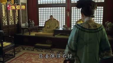 臣妾彈得不好