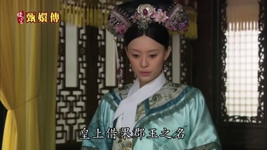 皇上借果郡王之名
