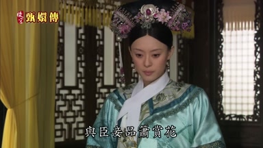 與臣妾品簫賞花