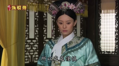 所以處處謹慎