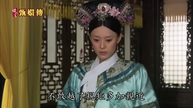 不敢越了規矩多加親近