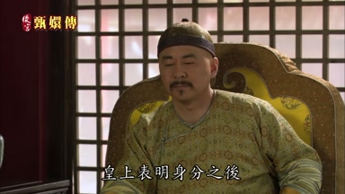 皇上表明身份之後