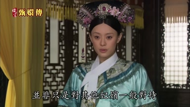 並非只是對其他妃嬪一般對待