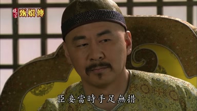 臣妾當時手足無措