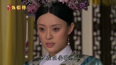 可在臣妾眼裏