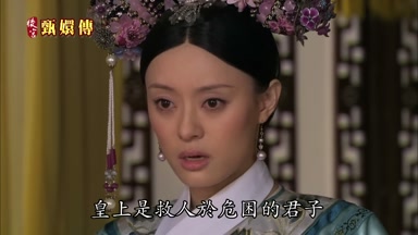 皇上是救人於危困的君子