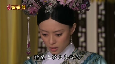 請皇上容臣妾說完