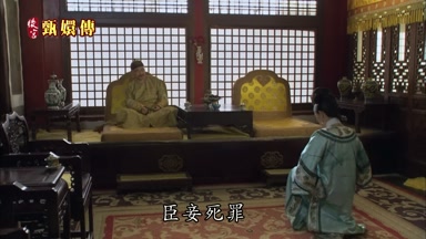 臣妾死罪