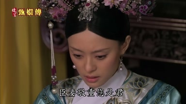 臣妾敬重您是君