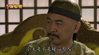 小主是不是疑心有人