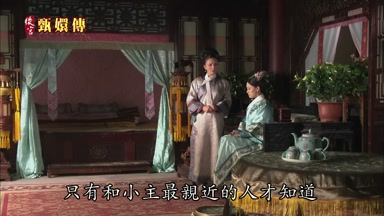 只有和小主最親近的人才知道