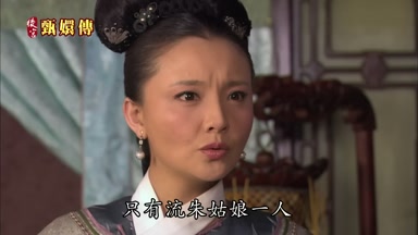 只有流朱姑娘一人