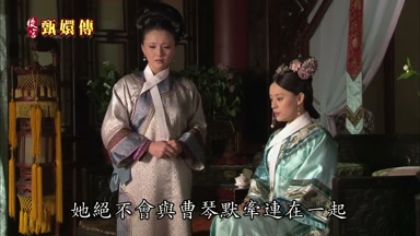 她絕不會與曹琴默牽連在一起