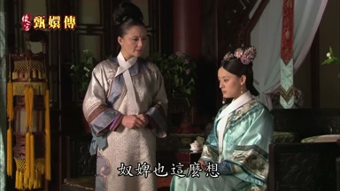 奴婢也這麼想