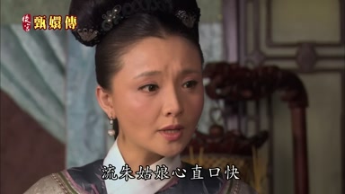 流朱姑娘心直口快